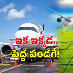 Bhogapuram Airport: భోగాపురంలో విమానశ్రయమే కాదు.. మరో 500 ఎకరాల్లో.. ప్రభుత్వ కీలక ప్రకటన