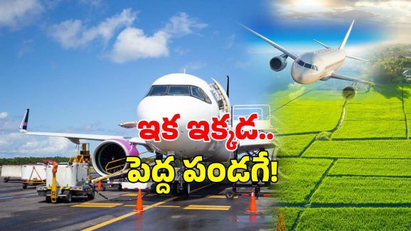 Bhogapuram Airport: భోగాపురంలో విమానశ్రయమే కాదు.. మరో 500 ఎకరాల్లో.. ప్రభుత్వ కీలక ప్రకటన