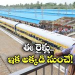 New Express Trains: ఏపీ, తెలంగాణకు వెళ్లే రైళ్లు ఇక భువనేశ్వర్ కొత్త రైల్వే స్టేషన్ నుంచి పరుగు.. ఎన్ని రైళ్లంటే?