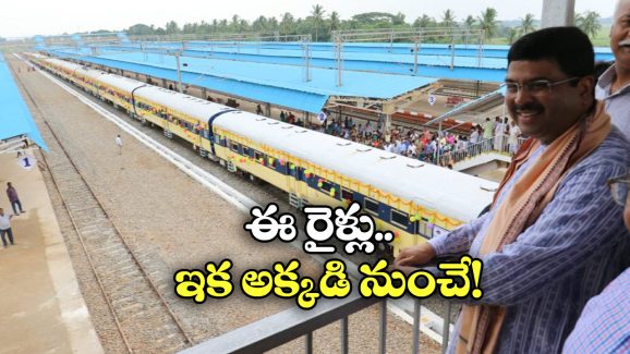 New Express Trains: ఏపీ, తెలంగాణకు వెళ్లే రైళ్లు ఇక భువనేశ్వర్ కొత్త రైల్వే స్టేషన్ నుంచి పరుగు.. ఎన్ని రైళ్లంటే?