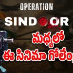 Operation Sindoor : అక్కడ ప్రాణాలు పోతుంటే.. ఇక్కడ మీ సినిమా గోలేంట్రా బాబు..