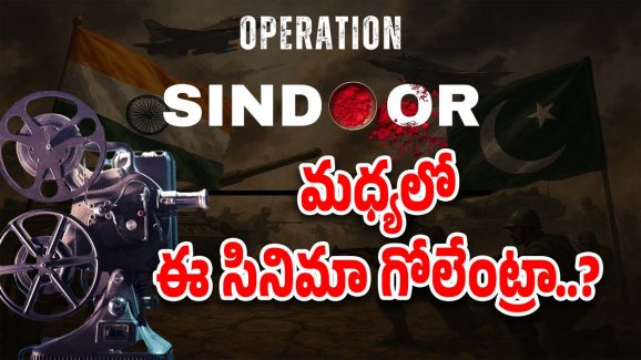 Operation Sindoor : అక్కడ ప్రాణాలు పోతుంటే.. ఇక్కడ మీ సినిమా గోలేంట్రా బాబు..