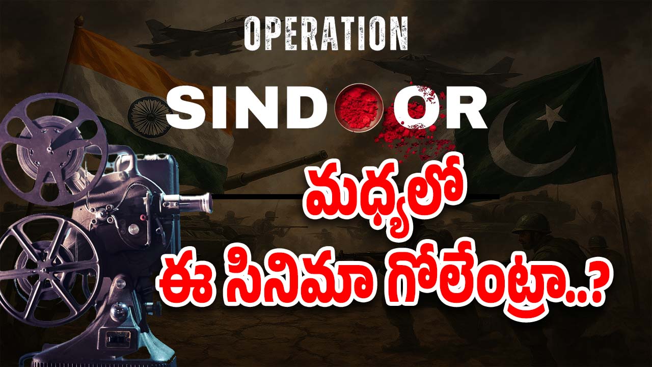 Operation Sindoor : అక్కడ ప్రాణాలు పోతుంటే.. ఇక్కడ మీ సినిమా గోలేంట్రా బాబు..