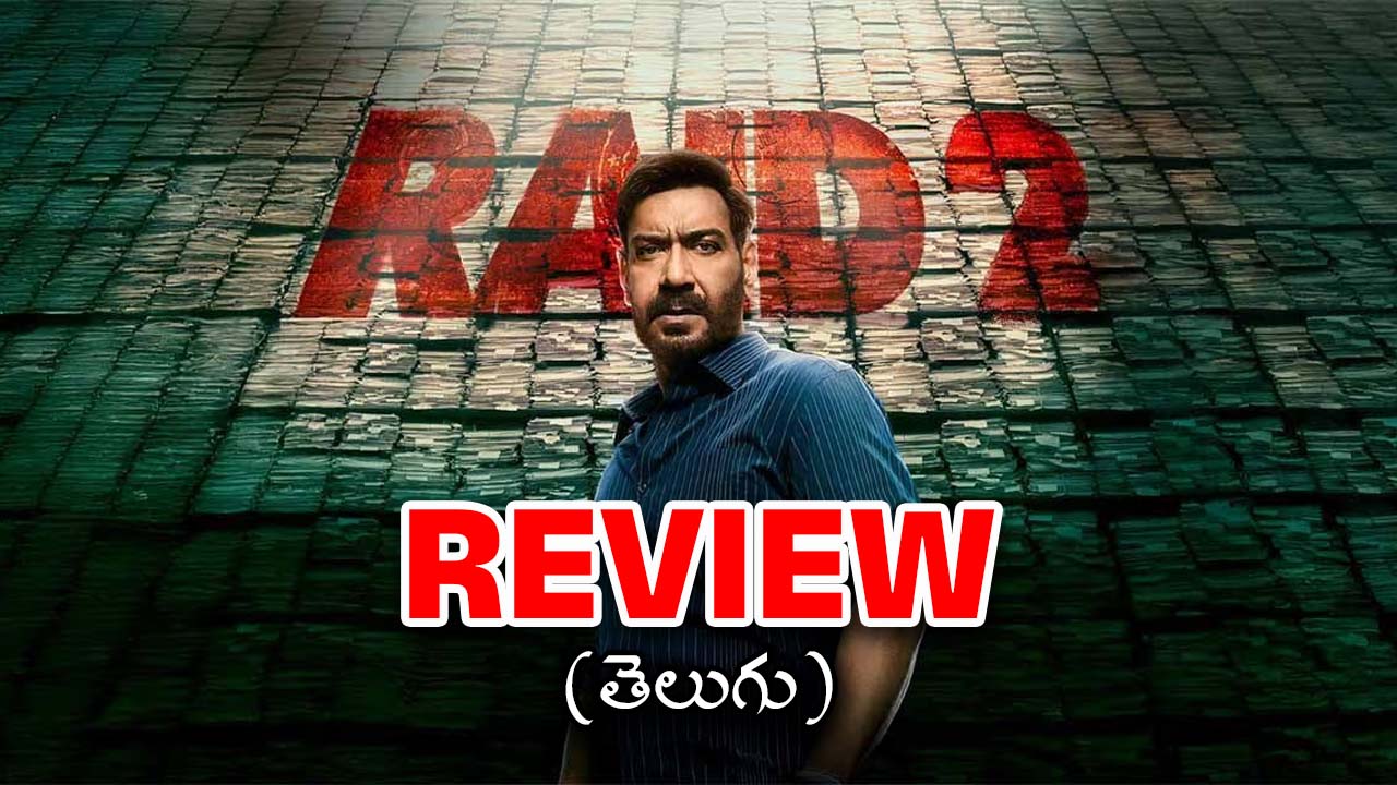 Raid 2 Review : రైడ్ 2 రివ్యూ… ఇవి చూశాకే సీక్వెల్స్ వద్దురా అనిపిస్తుంది