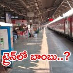 Bomb Threat Call: ఈ ఎక్స్‌ప్రెస్ రైలుకు బాంబు బెదిరింపు.. తీరా అంతా చెక్ చేస్తే?