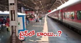Bomb Threat Call: ఈ ఎక్స్‌ప్రెస్ రైలుకు బాంబు బెదిరింపు.. తీరా అంతా చెక్ చేస్తే?