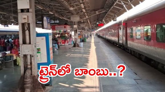 Bomb Threat Call: ఈ ఎక్స్‌ప్రెస్ రైలుకు బాంబు బెదిరింపు.. తీరా అంతా చెక్ చేస్తే?