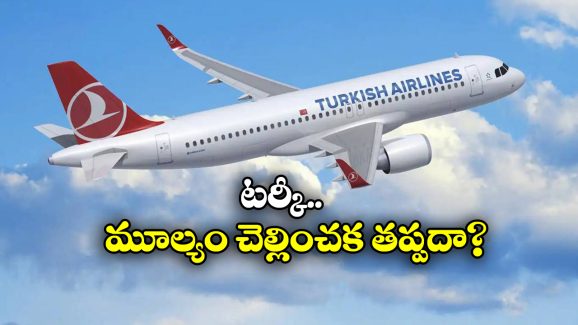Boycott Turkish Airline: బాయ్ కాట్ టర్కిష్ ఎయిర్ లైన్స్, సోషల్ మీడియాలో ఇప్పుడు ఇదే ట్రెండింగ్!