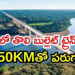 Bullet Train: అప్పుడే 300 కిమీలు పూర్తి చేసుకున్న బుల్లెట్ రైల్ ట్రాక్.. ఇదిగో వీడియో