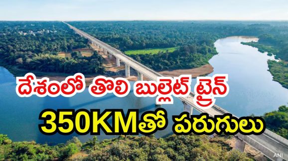 Bullet Train: అప్పుడే 300 కిమీలు పూర్తి చేసుకున్న బుల్లెట్ రైల్ ట్రాక్.. ఇదిగో వీడియో