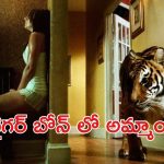 OTT Movie : టైగర్‌కే చుక్కలు చూపించే అమ్మాయి… స్పైన్ చిల్లింగ్ అడ్వెంచర్
