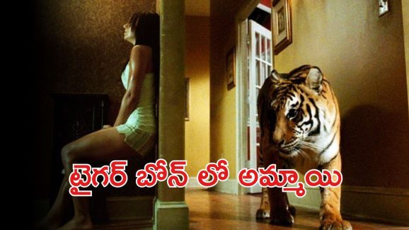 OTT Movie : టైగర్‌కే చుక్కలు చూపించే అమ్మాయి… స్పైన్ చిల్లింగ్ అడ్వెంచర్