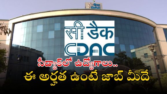 CDAC Recruitment: సీడ్యాక్‌లో టెక్నీషియన్ ఉద్యోగాలు.. ఈ అర్హత ఉంటే చాలు.. జాబ్ మీదే