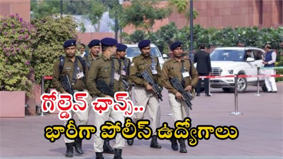 CISF Jobs: గోల్డెన్ ఛాన్స్.. భారీగా కానిస్టేబుల్ ఉద్యోగాలు.. లాస్ట్ డేట్ ఎప్పుడంటే?