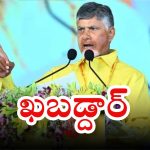 CM Chandrababu Naidu: ఆడబిడ్డల జోలికి వస్తే.. అదే లాస్ట్ డే అవుతుంది ఖబడ్దార్: సీఎం చంద్రబాబు