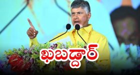 CM Chandrababu Naidu: ఆడబిడ్డల జోలికి వస్తే.. అదే లాస్ట్ డే అవుతుంది ఖబడ్దార్: సీఎం చంద్రబాబు