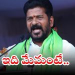 CM Revanth Reddy: రూ.3లక్షల కోట్ల పెట్టుబడులు, లక్ష ఉద్యోగాలు సృష్టించాం: సీఎం రేవంత్