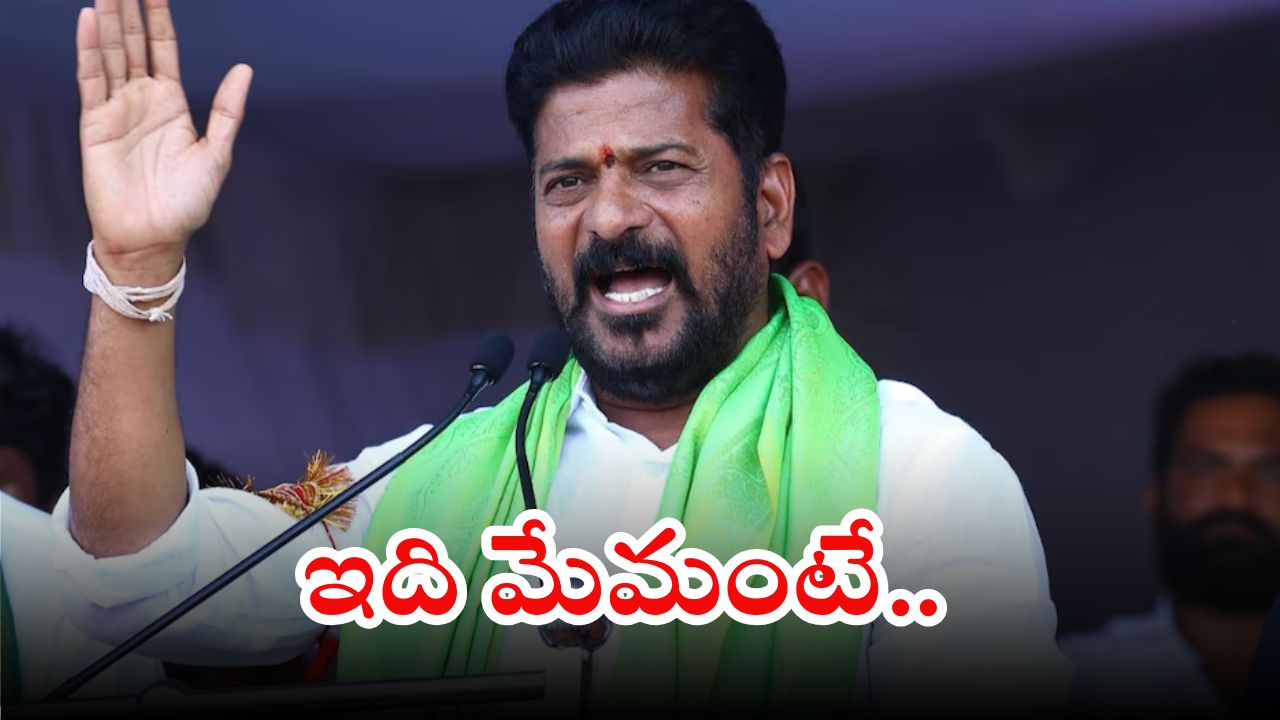 CM Revanth Reddy: రూ.3లక్షల కోట్ల పెట్టుబడులు, లక్ష ఉద్యోగాలు సృష్టించాం: సీఎం రేవంత్