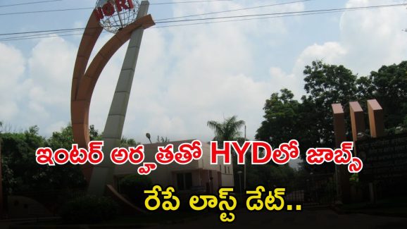 CSIR Jobs: హైదరాబాద్, సీఎస్ఐఆర్- ఎన్‌జీఆర్ఐలో పోస్టులు, ఇంటర్ పాసైతే చాలు.. రేపే లాస్ట్ డేట్..