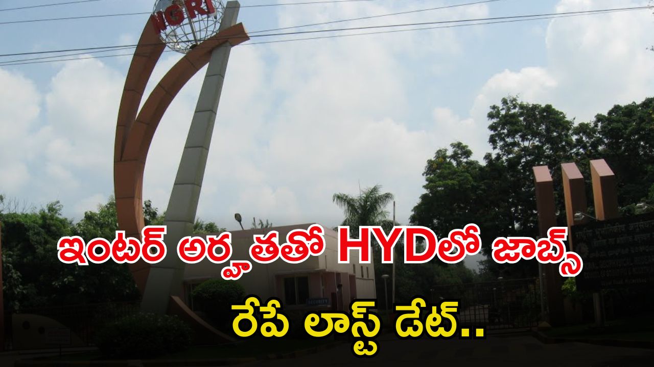 CSIR Jobs: హైదరాబాద్, సీఎస్ఐఆర్- ఎన్‌జీఆర్ఐలో పోస్టులు, ఇంటర్ పాసైతే చాలు.. రేపే లాస్ట్ డేట్..