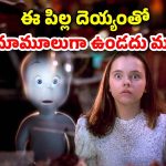 OTT Movie : చిన్న పిల్లకు మాత్రమే కన్పించే పిల్ల పిశాచి… ఫ్రెండ్షిప్ చేయాలన్పించే దెయ్యం