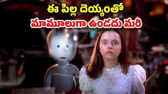 OTT Movie : చిన్న పిల్లకు మాత్రమే కన్పించే పిల్ల పిశాచి… ఫ్రెండ్షిప్ చేయాలన్పించే దెయ్యం