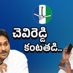 Chandragiri  Politics: చెవిరెడ్డి కన్నీళ్లు.. అసలు కథ ఇదే!
