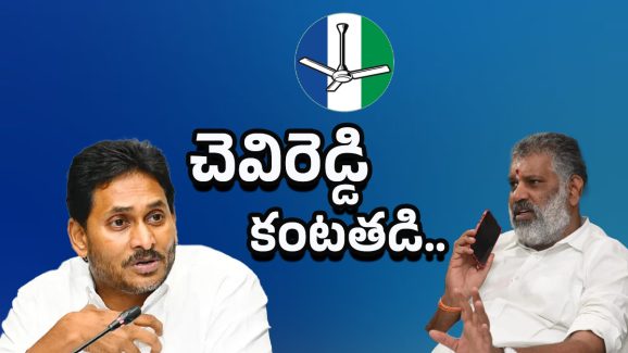 Chandragiri  Politics: చెవిరెడ్డి కన్నీళ్లు.. అసలు కథ ఇదే!