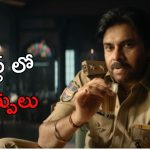 Pawan Kalyan : ఆ సీన్స్ తీసేయండి, ఉస్తాద్ భగత్ సింగ్ లో భారీ మార్పులు