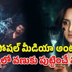 OTT Movie : ఈ మలయాళ హారర్ మూవీని చూశాక ఫోన్ ముట్టుకోవాలంటేనే గుండె జారిపొద్ది మావా…