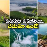 Monsoon Destinations: మాన్ సూన్ మాయాజాలంలో మైమరచిపోవాలా? ఈ ప్లేసేసెస్ కు కచ్చితంగా వెళ్లాల్సిందే!