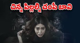 OTT Movie : సీను సీనుకో హార్రర్ సీన్... సూర్యరశ్మి పడితే కాలిపోయే పాప