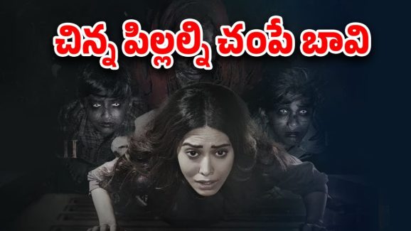 OTT Movie : సీను సీనుకో హార్రర్ సీన్… సూర్యరశ్మి పడితే కాలిపోయే పాప