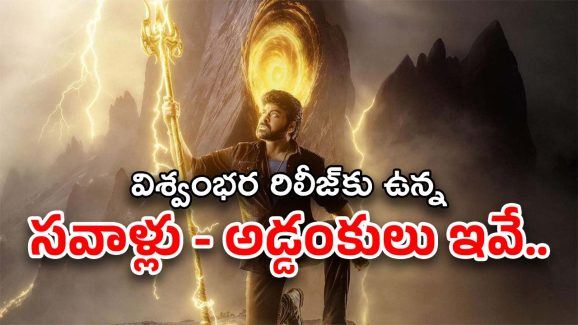 Vishwambhara Release : ఇంకెన్నాళ్లీ నిరీక్షణ… అసలేం అడ్డొస్తుంది…?