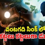 OTT Movie : బ్యాంక్ క్యాషియర్ దగ్గరకు పాక్కుంటూ వచ్చే డబ్బు… కష్టాలన్నీ తీరినట్టే అనుకునే టైమ్ లో బుర్ర తిరిగిపోయే ట్విస్ట్