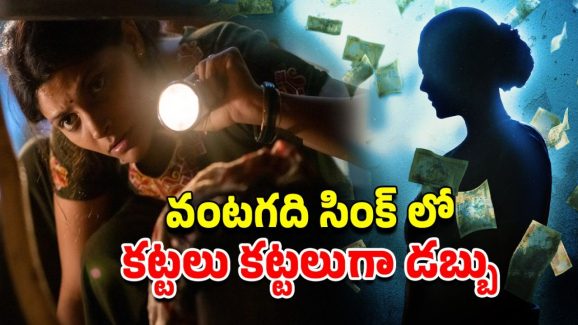 OTT Movie : బ్యాంక్ క్యాషియర్ దగ్గరకు పాక్కుంటూ వచ్చే డబ్బు… కష్టాలన్నీ తీరినట్టే అనుకునే టైమ్ లో బుర్ర తిరిగిపోయే ట్విస్ట్