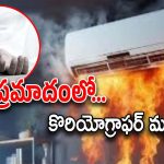 Choreographer SriRam : ఇంట్లో అగ్ని ప్రమాదం… అక్కడికక్కడే ప్రముఖ కొరియోగ్రాఫర్ మృతి..!