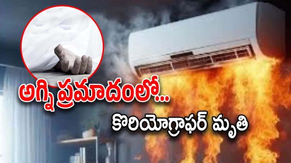 Choreographer SriRam : ఇంట్లో అగ్ని ప్రమాదం… అక్కడికక్కడే ప్రముఖ కొరియోగ్రాఫర్ మృతి..!