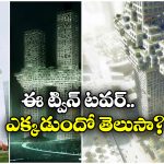 Twin Tower Project: చూడగానే గుండె జారిందా? ఈ బిల్డింగ్ డిజైన్ చూస్తే ఏం గుర్తొస్తోంది?