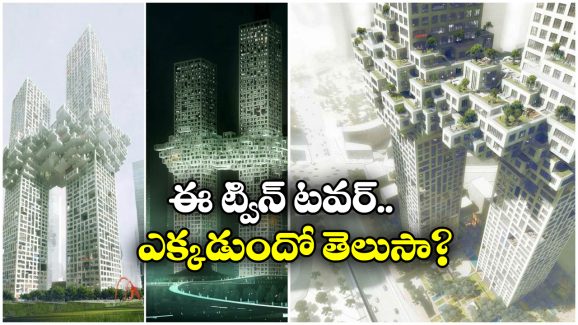 Twin Tower Project: చూడగానే గుండె జారిందా? ఈ బిల్డింగ్ డిజైన్ చూస్తే ఏం గుర్తొస్తోంది?
