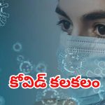 Covid-19 Latest Update: రెండు దేశాల్లో విజృంభిస్తున్న కరోనా.. భారీగా కేసులు నమోదు