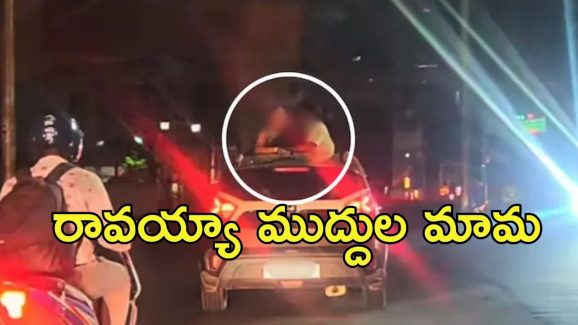Viral Video: బెంగళూరులో రాత్రి వేళ.. సన్‌ రూఫ్‌పై రెచ్చిపోయిన జంట