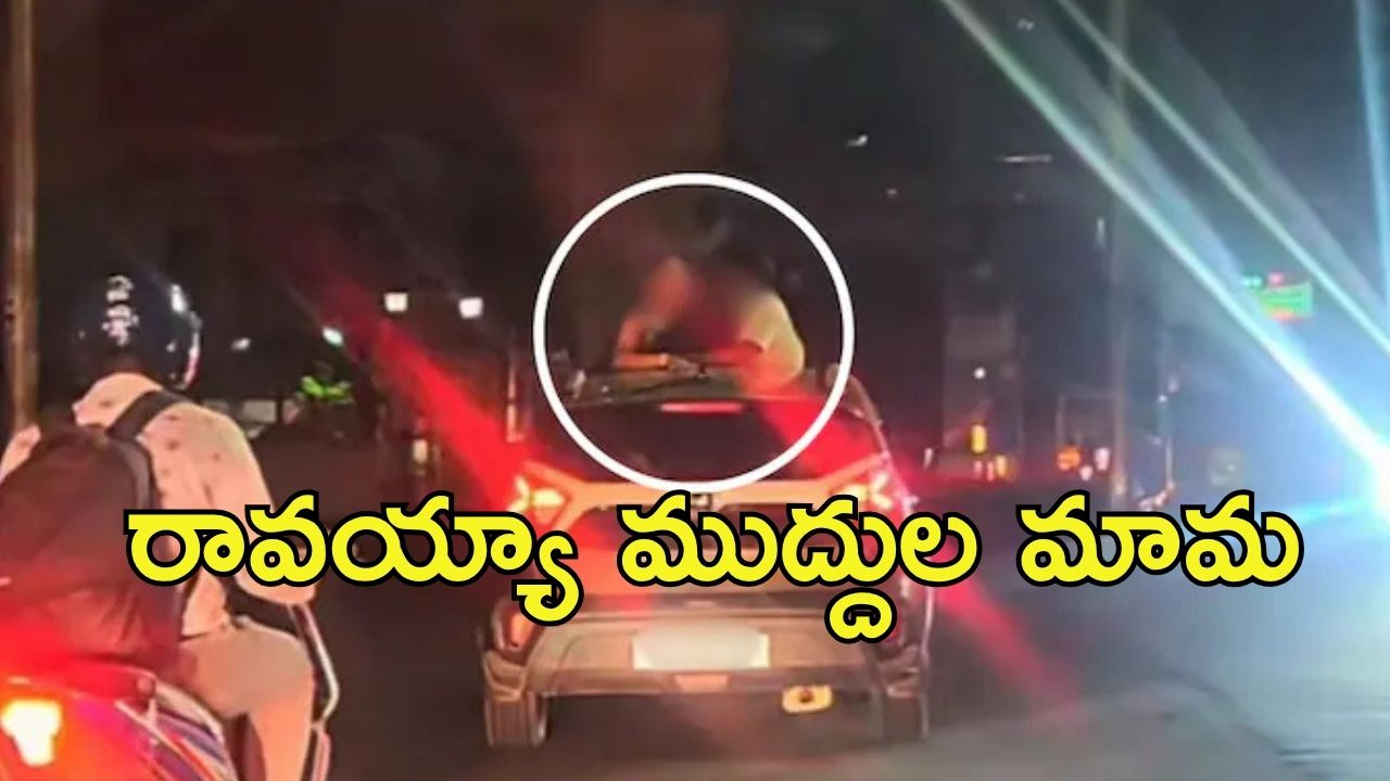Viral Video: బెంగళూరులో రాత్రి వేళ.. సన్‌ రూఫ్‌పై రెచ్చిపోయిన జంట