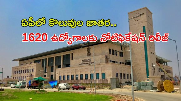 Court Jobs: నిరుద్యోగులకు భారీ గుడ్‌న్యూస్.. ఏపీలో 1620 ఉద్యోగాలకు నోటిఫికేషన్..