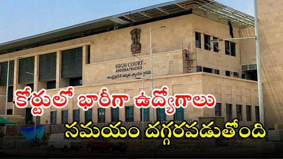 Court Jobs: అద్భుతమైన అవకాశం.. భారీగా కోర్టు ఉద్యోగాలు.. ఏడో తరగతి నుంచి అర్హత స్టార్ట్..