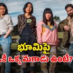 OTT Movie : మగ జాతిని అంతం చేసే వైరస్… మిగిలిన ఒక్క అబ్బాయితో అమ్మాయిలంతా…