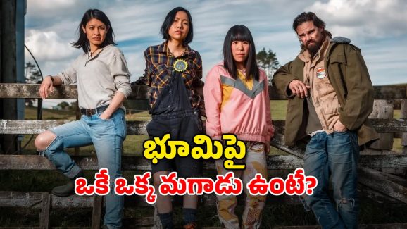OTT Movie : మగ జాతిని అంతం చేసే వైరస్… మిగిలిన ఒక్క అబ్బాయితో అమ్మాయిలంతా…