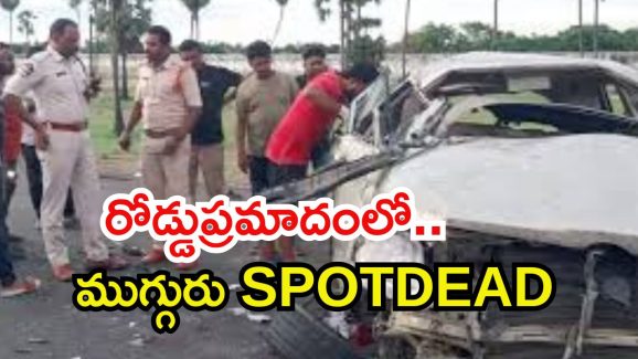 Crime News: రాష్ట్రంలో ఘోర రోడ్డుప్రమాదం.. ముగ్గురు స్పాట్ డెడ్