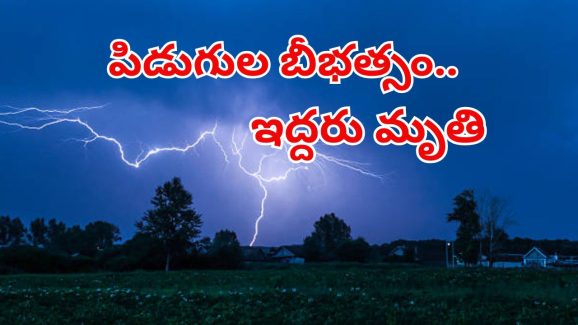 Crime News: రాష్ట్రంలో పిడుగుల బీభత్సం.. ఇద్దరు చనిపోయారు..