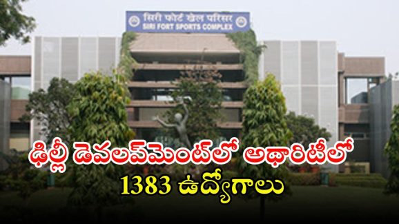DDA Recruitment: ఢిల్లీ డెవలప్‌మెంట్‌ అథారిటీలో 1383ఉద్యోగాలు.. దరఖాస్తు ప్రారంభమైంది..